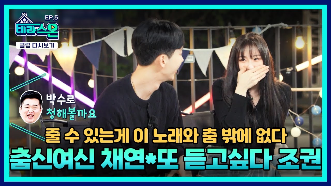 [#TerraceON] EP.5 | This song and dance are the only things I can give to you | MUSIC ON!