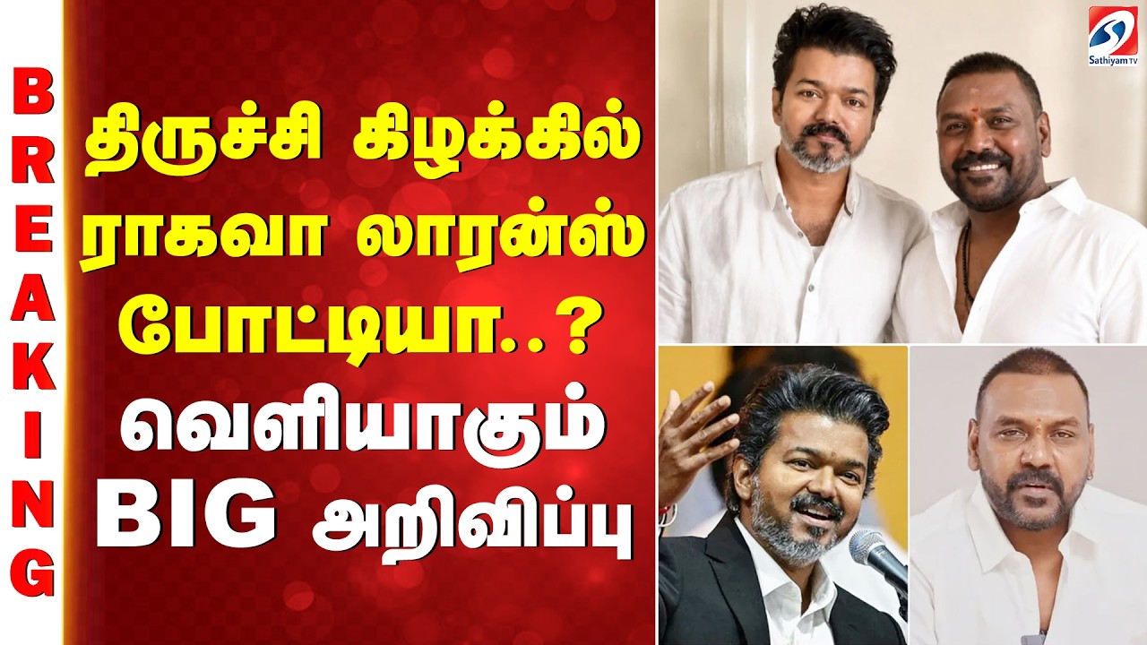 திருச்சி கிழக்கில் Raghava Lawrence போட்டியா?  வெளியாகும் BIG அறிவிப்பு