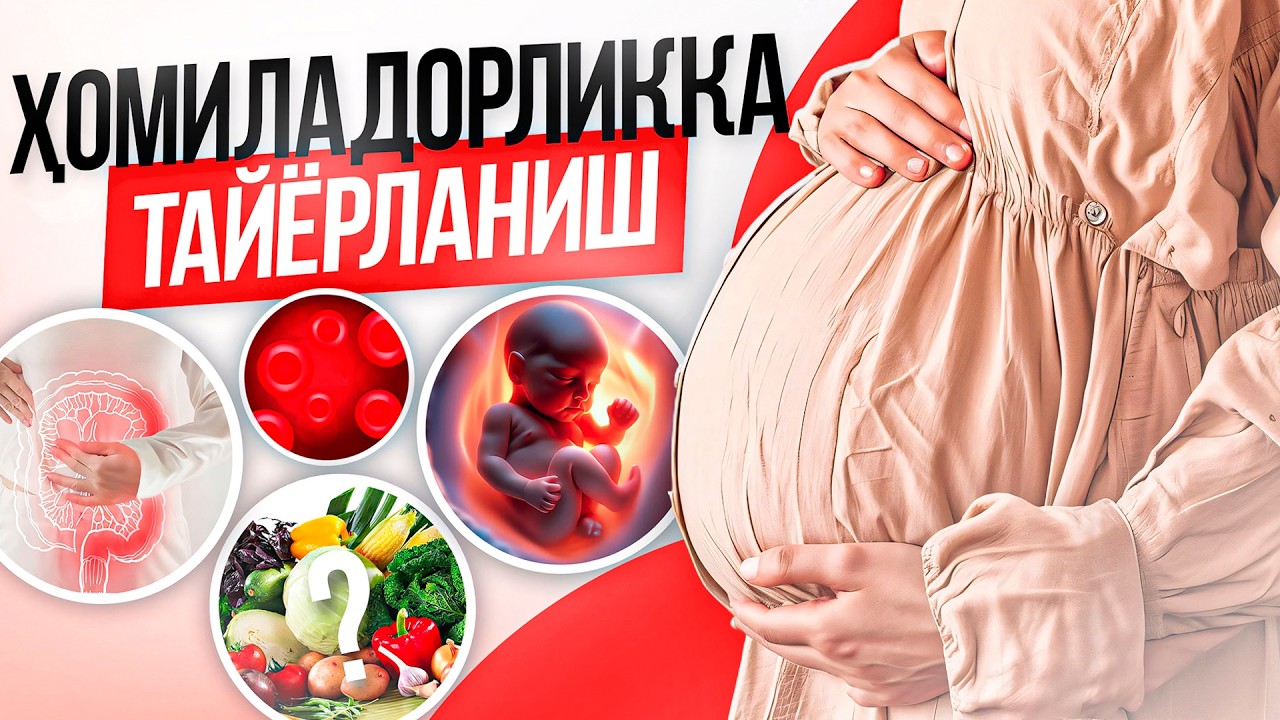 Ҳомиладорликка тўғри тайёрланиш | Доктор Гулбаҳор