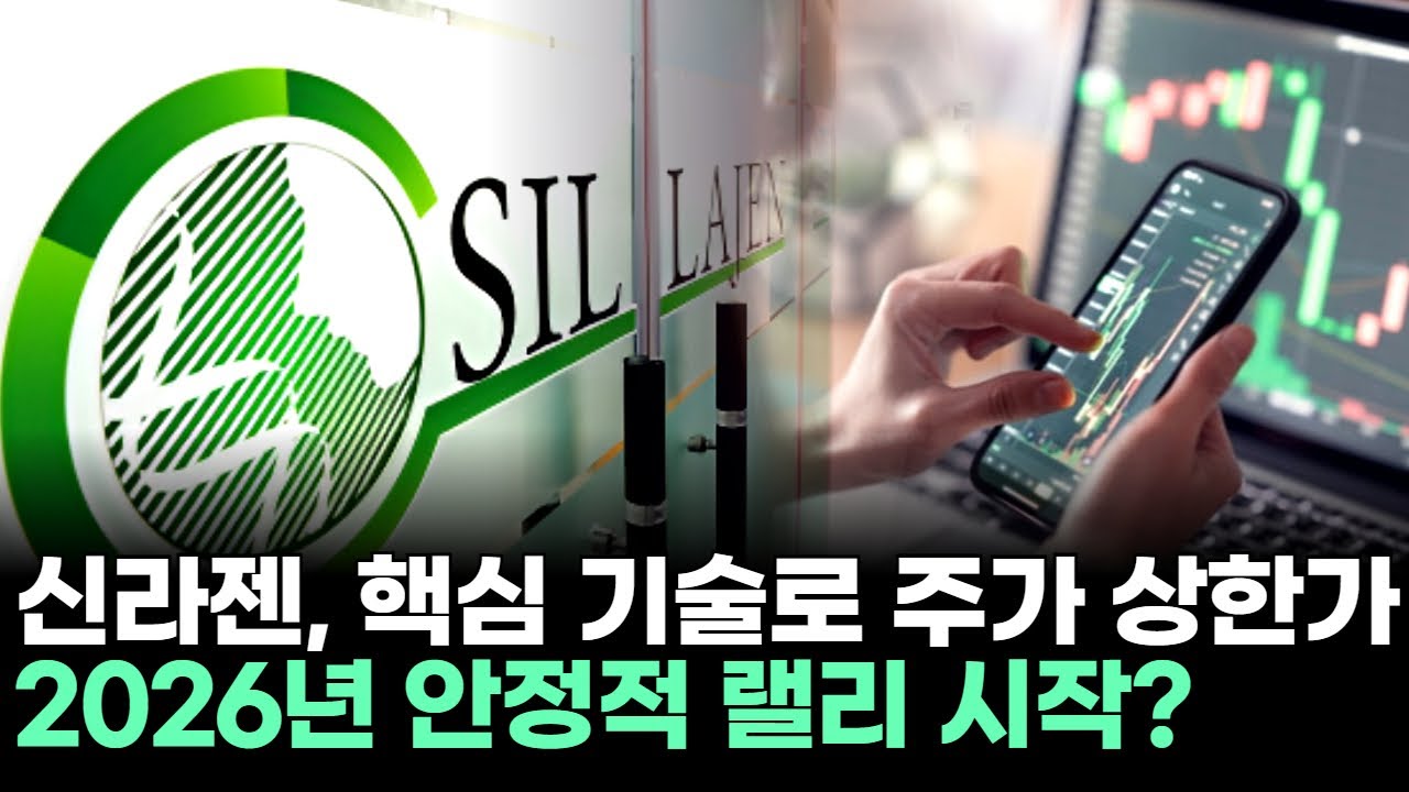 신라젠, 핵심 기술로 주가 상한가! 2026년 안정적 랠리 시작?ㅣ문현진 전문가 종목상담 주챔 콜콜콜(260129)