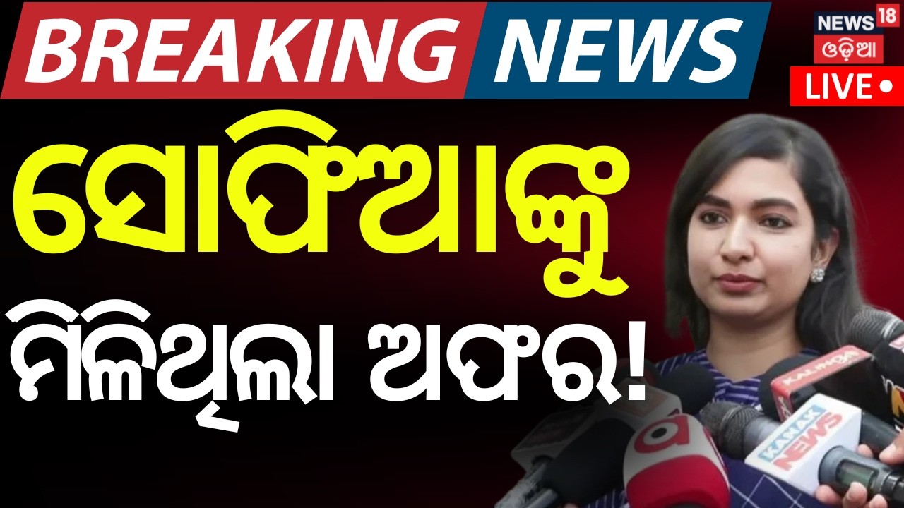 ସୋଫିଆଙ୍କୁ ମିିଳିଥିଲା ଅଫର! Rajya Sabha Election। Sophia Firdous। Congress। Odia News