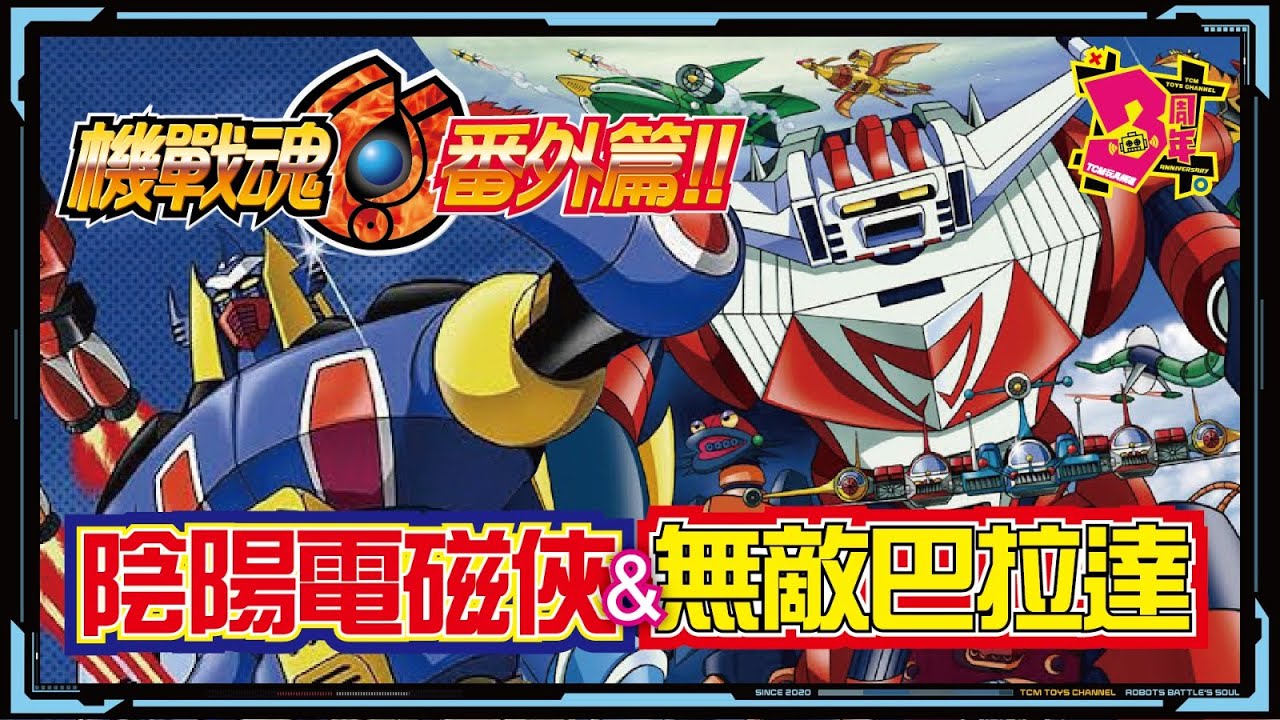 機戰魂 番外篇 EP23 陰陽電磁俠 & 無敵巴拉達 (附中文字幕) マグネロボ ガ・キーン 無敵龍捲風 超人戦隊バラタック takara Bandai 磁石系列
