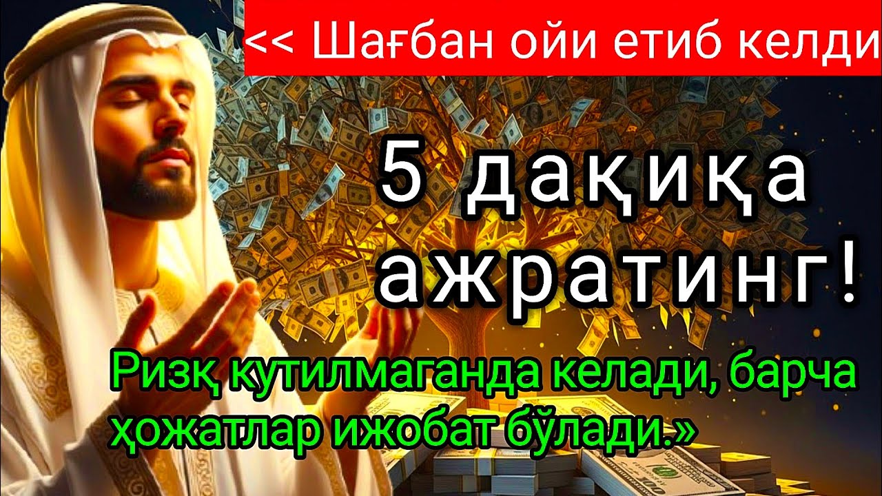 Шаъбон ОЙИДА ЎҚИЛСА РИЗҚ ОЧИЛАДИ: 5 ДАҚИҚАЛИК ДУО БИЛАН БАРАКА ВА УМИдингиз ОШСИН! #каҳфсураси 