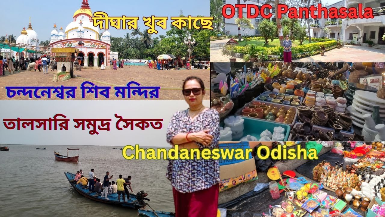 চন্দনেশ্বর শিব মন্দির/দীঘার খুব কাছে জাগ্ৰত শিব মন্দির/তালসারি সমুদ্র সৈকত/লাল কাঁকড়ার দ্বীপ/OTDC