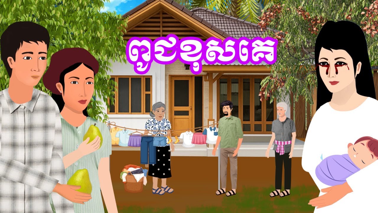 រឿង ពូជខុសគេ | រឿងខ្មែរ - Khmer Cartoon Movie