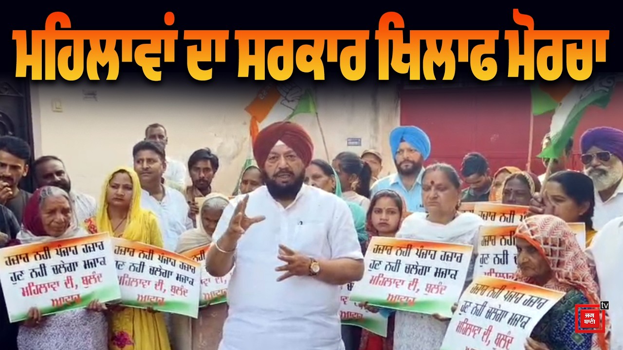 ਸਾਨੂੰ ਹਜ਼ਾਰ ਨਹੀਂ, ਪਿਛਲਾ ਹਿਸਾਬ ਚਾਹੀਦਾ! ਪੰਜਾਬ ਦੀਆਂ ਮਹਿਲਾਵਾਂ ਦਾ ਬਜਟ ਖ਼ਿਲਾਫ਼ ਹੱਲਾ-ਬੋਲ