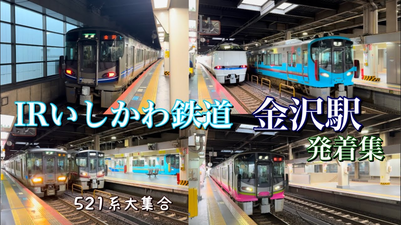 （IRいしかわ鉄道）金沢駅を発着する列車たち　521系が勢揃い！！