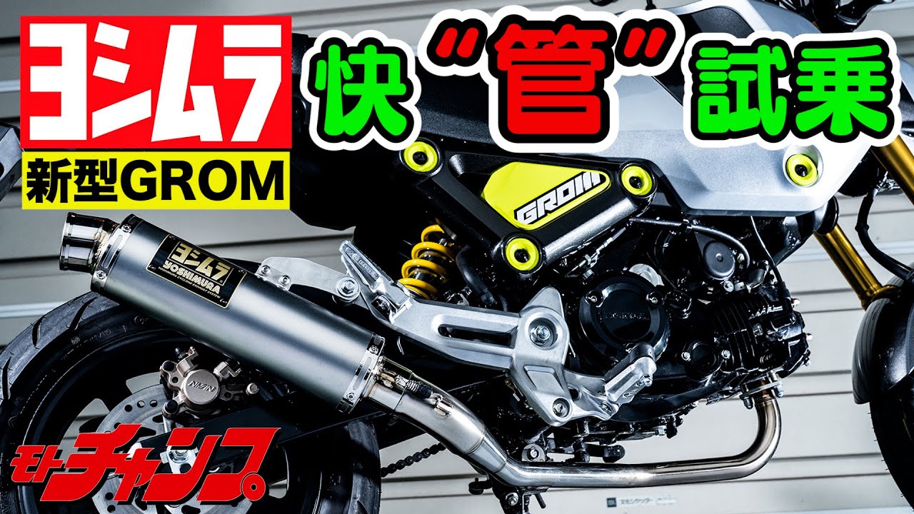 ヨシムラ 新型グロム 用 マフラー ～ 快“管”試乗！ ～