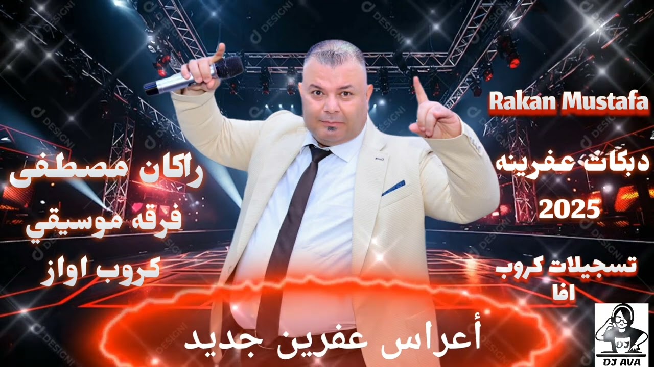 الفنان راكان مصطفى Rakan Mustafa 2025 دبكات عفرينه كروب اواز تسجيلات كروب افا 