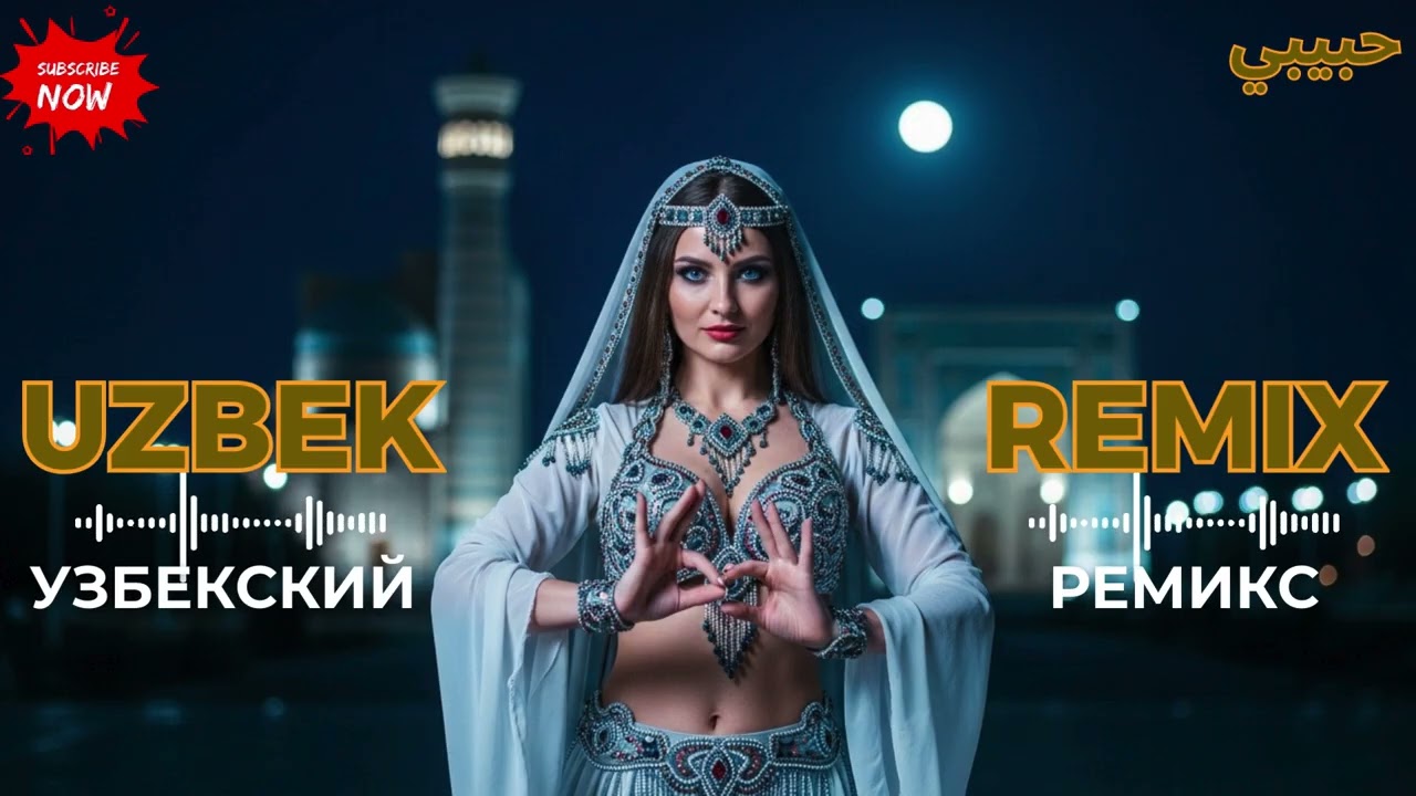 Habibi Uzbek Remix 2026 – Romantic Eastern Beats & Golden Desert Vibes 🌙🔥