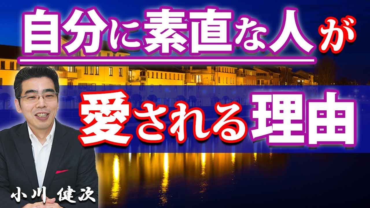 自分に素直な人が、愛されるのには理由がある。