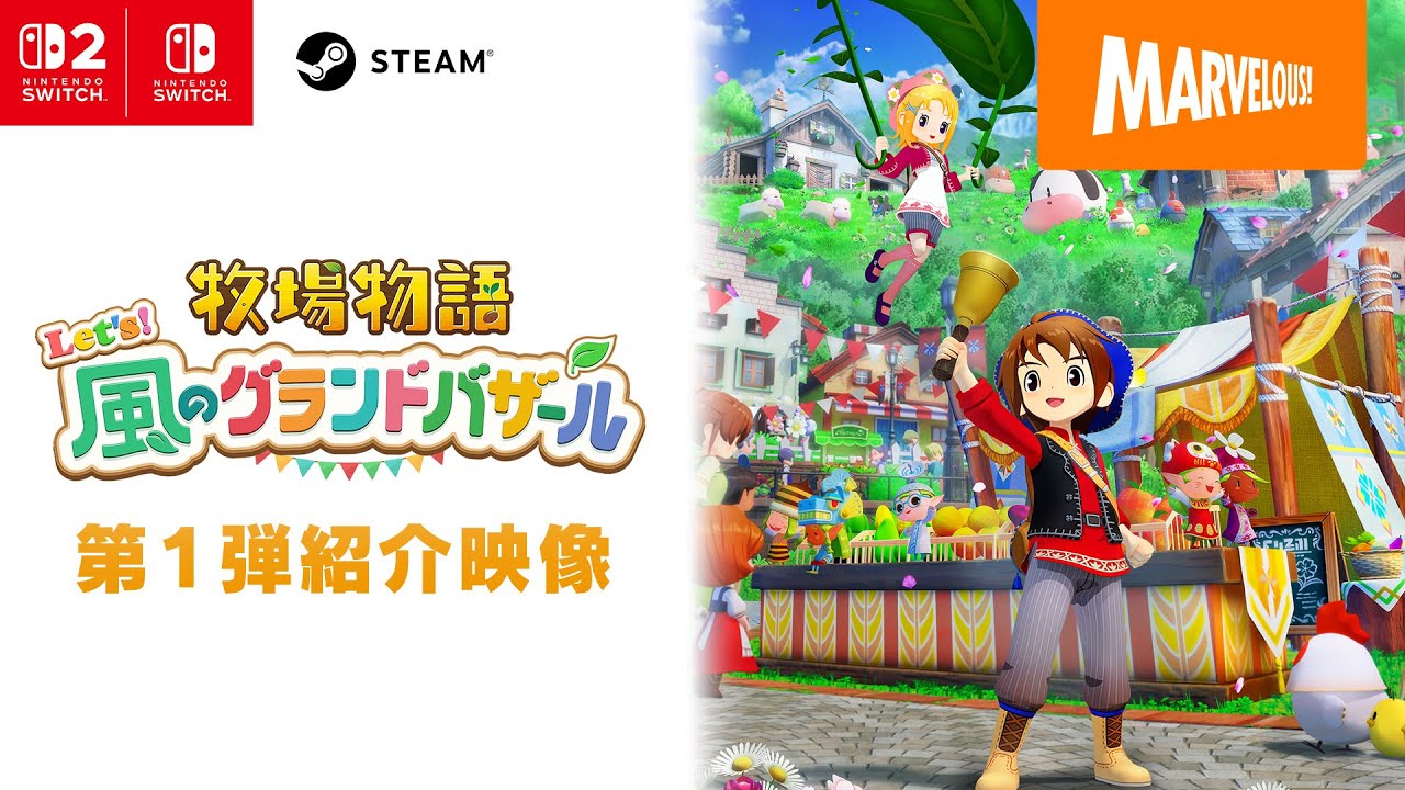 『牧場物語 Let's！風のグランドバザール』第一弾紹介映像