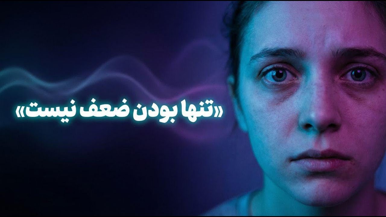 تنهایی ضعف نیست | بعد از این دیگه احساس تنهایی نمیکنی