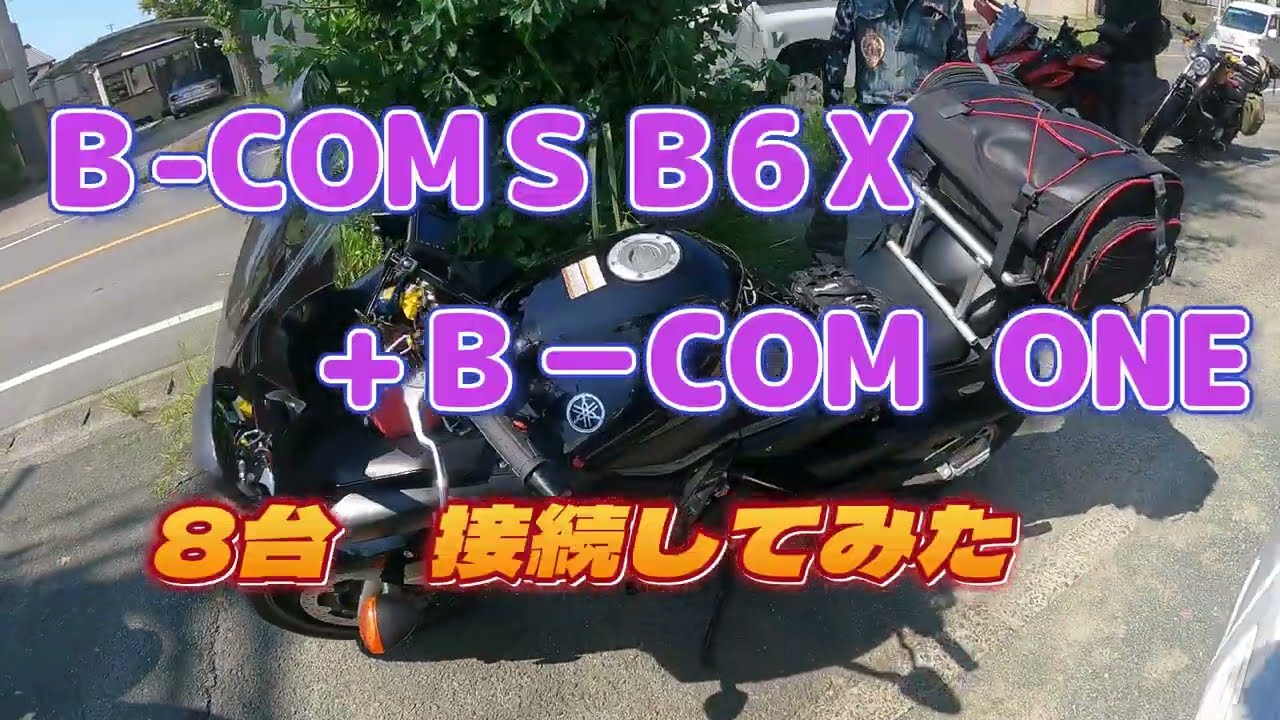 Ｂ COM SB6X+Ｂ－COM 　ONE 8台接続してみた♪