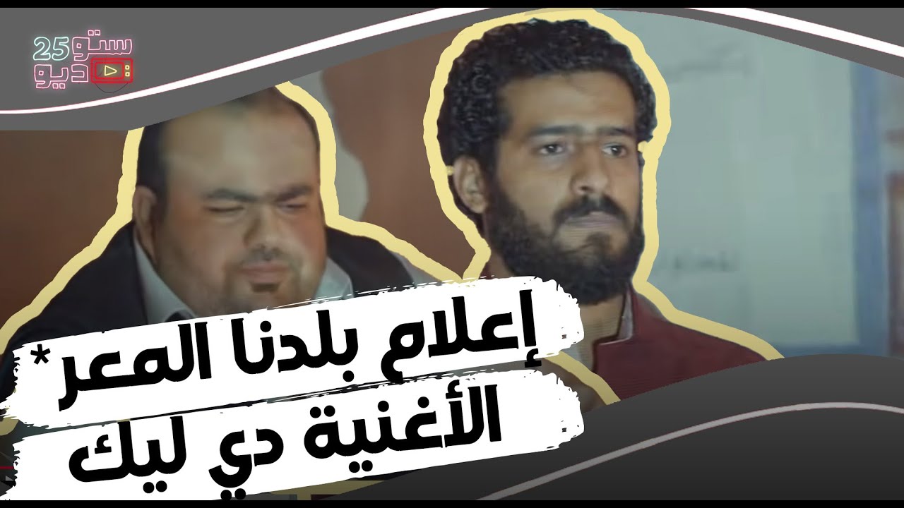 إعلام بلدنا المثقف الواعي الرشيد المعر*.. الأغنية دي ليك! #اكسبلور #viralvideo