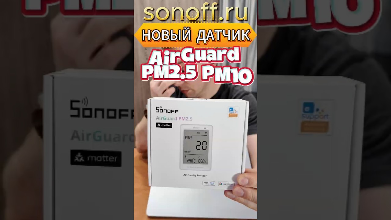 Датчик качества воздуха WiFi SONOFF AIRGUARD PM2.5 PM10 MATTER #sonoff #matter  #homeassistant