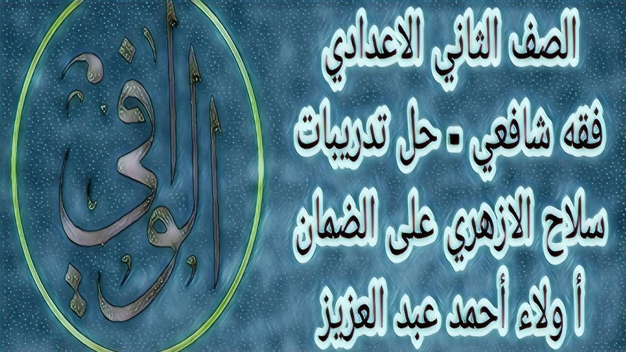 فقه شافعي - حل تدريبات سلاح الازهري على الضمان - الصف الثاني الاعدادي