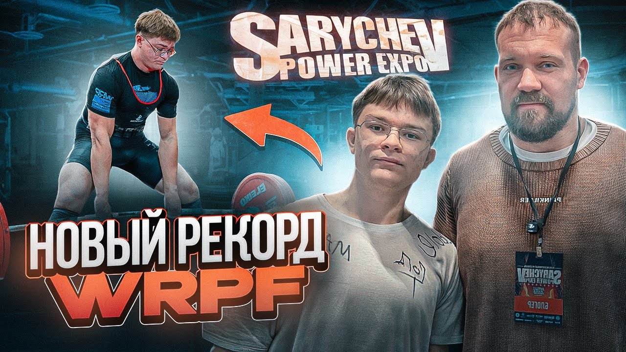 ‼️ РЕКОРД WRPF ‼️ | встреча с Евандером