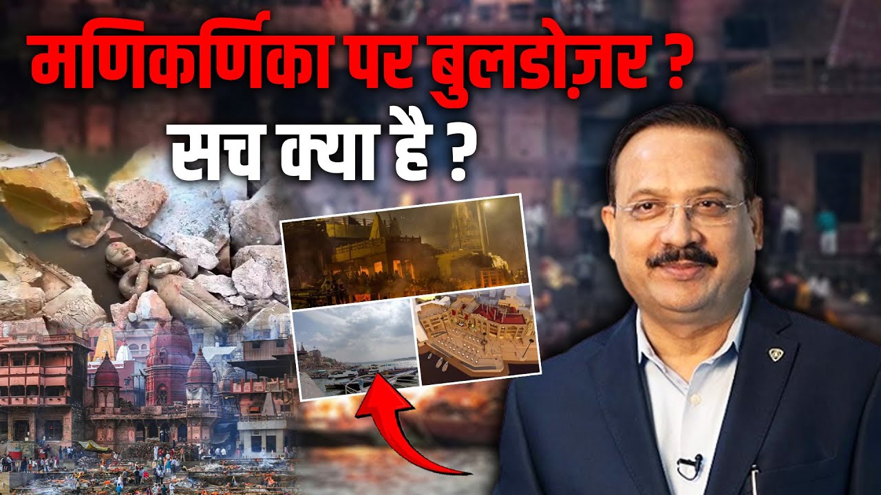 Manikarnika Ghat पर बुलडोज़र, सच क्या है ? CM Yogi | Ajay Rai | Varanasi News | Latest News