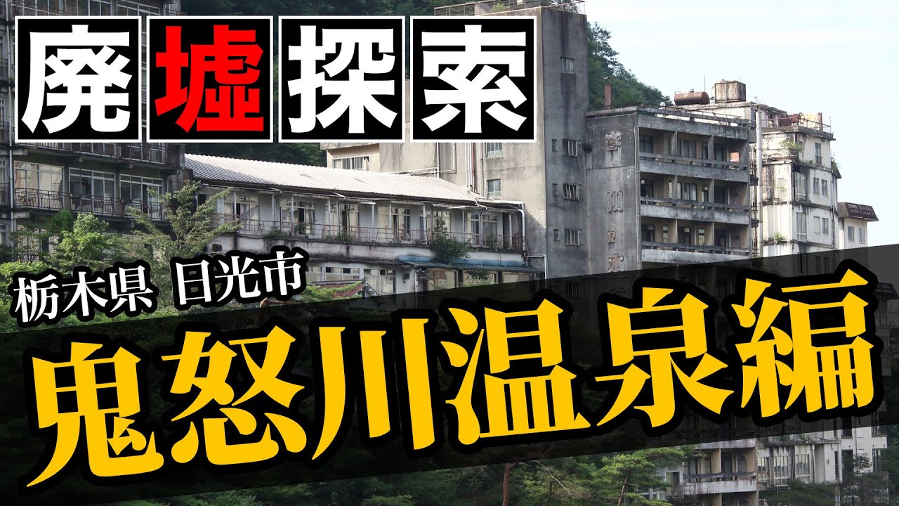 【廃墟探索｜鬼怒川温泉】栃木県日光市の廃墟探索｜廃墟で囲まれた温泉街