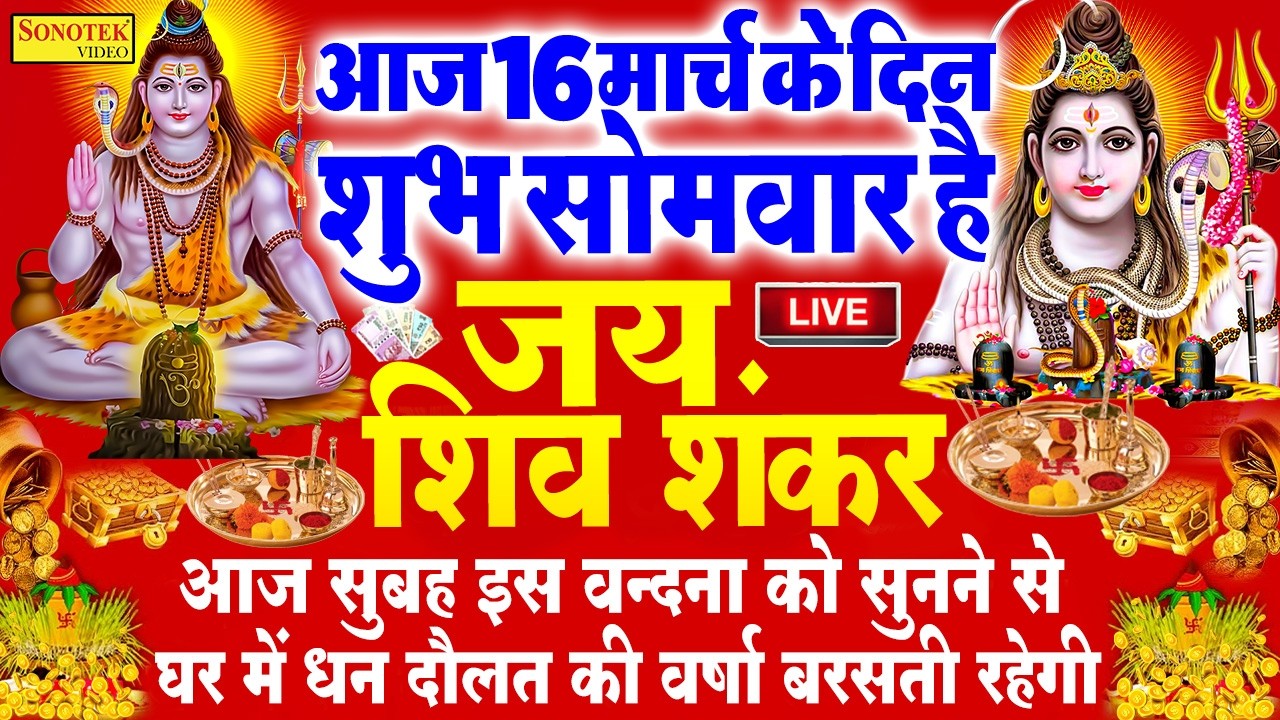 Live सोमवार स्पेशल भक्ति :- आज के दिन शिवजी की वंदना सुन लेना आपकी हर मुरादें पूरी हो जाएँगी~शिव भजन