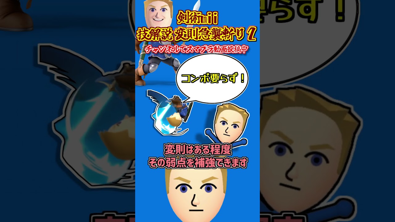 【スマブラSP】剣術miiの技ランク　変則急襲斬り２ #Shorts  #剣術mii #スマブラsp  #スマブラ