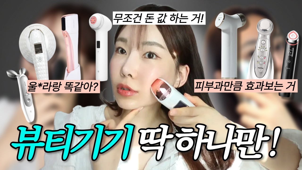 피부과 10년 넘게 다녀 본 사람의 돈낭비 없이 효과본 찐 뷰티기기, 이 중 1등은? (팩폭⚠️+ 주의사항)
