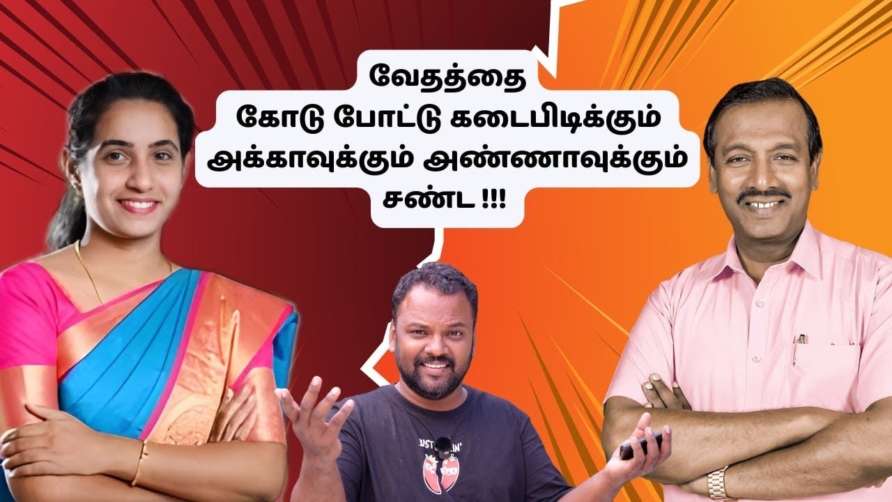 சண்டையின் இறுதியில் அண்ணனும் அக்காவும் தோற்றனர் !  வேதமே ஜெயித்தது !