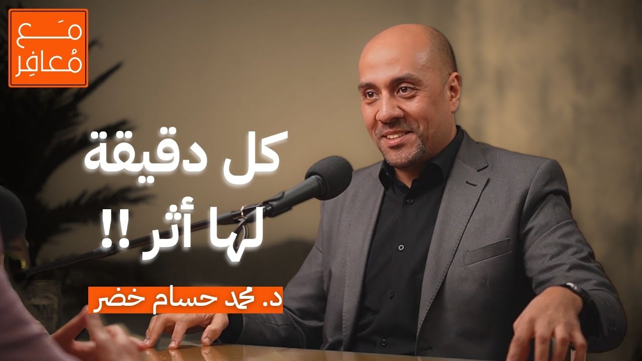 كل دقيقة لها أثر | مع المعافر الدكتور محمد حسام خضر | الموسم الثاني | حلقة 1
