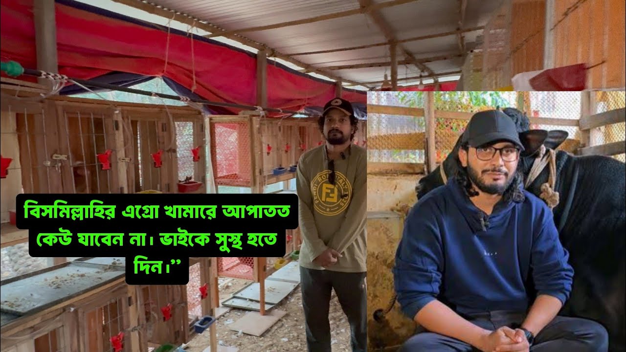 “বিসমিল্লাহির এগ্রো খামারে আপাতত ভিজিট থেকে বিরত থাকার অনুরোধ। ভাইয়ের সুস্থ জরুরি।”@bismillahagro 