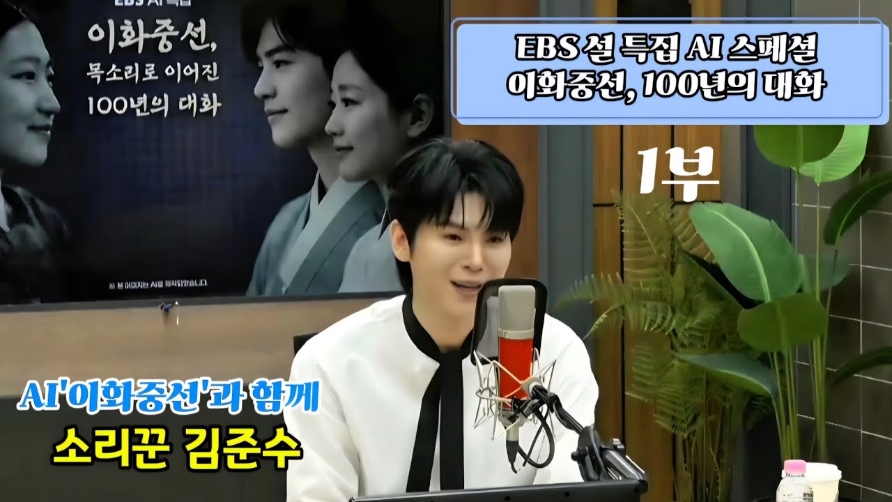 김준수 | 이화중선 100년의 대화 | EBS설특집 AI스페셜 | 1부 편집본 #김준수 #소리꾼김준수 #이화중선 #사랑가 #흥보가 20260224 EBS