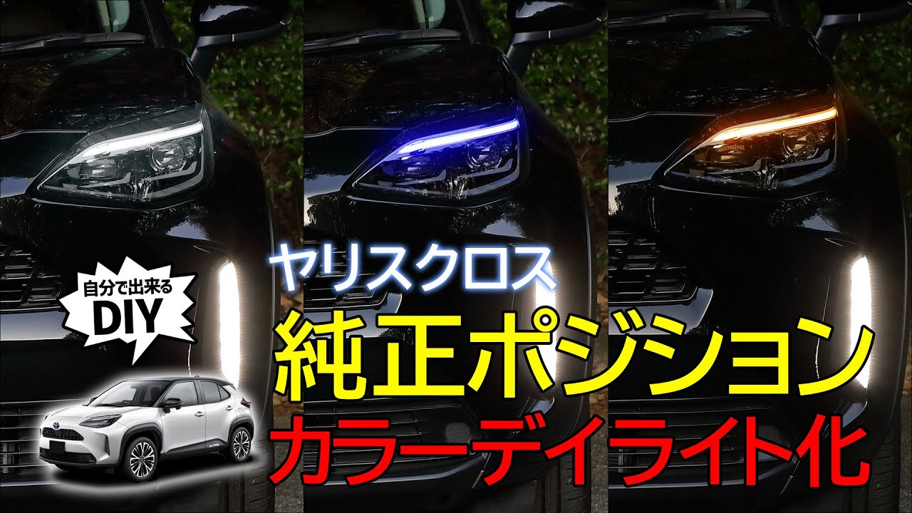 【ヤリスクロス】純正ポジションをデイライト＆カラー化！オリジナリティ溢れる愛車にカスタム