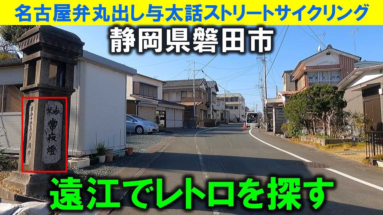 【365日 名古屋旅】名古屋市から東方へ約100km。静岡県磐田市、昔の遠江の国で昭和レトロを探す旅路。地方都市といえども昭和レトロは確実に消滅している。常夜灯発見。2023年2月撮影。No.1286