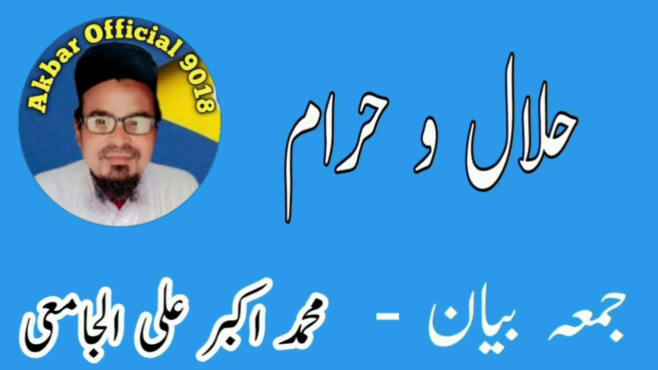 نمبر 08 حلال و حرام کی تمیز کریں Akbar official 9018 