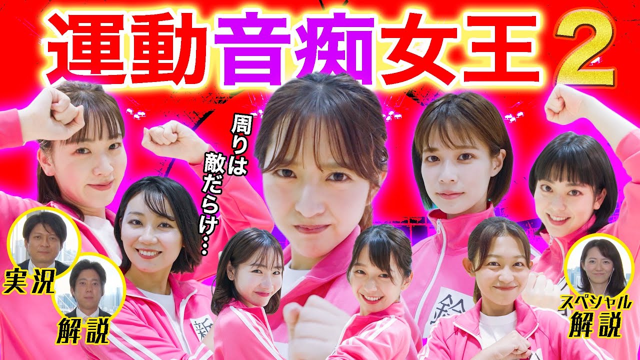 フジアナ運動音痴女王決定戦！２【前編】