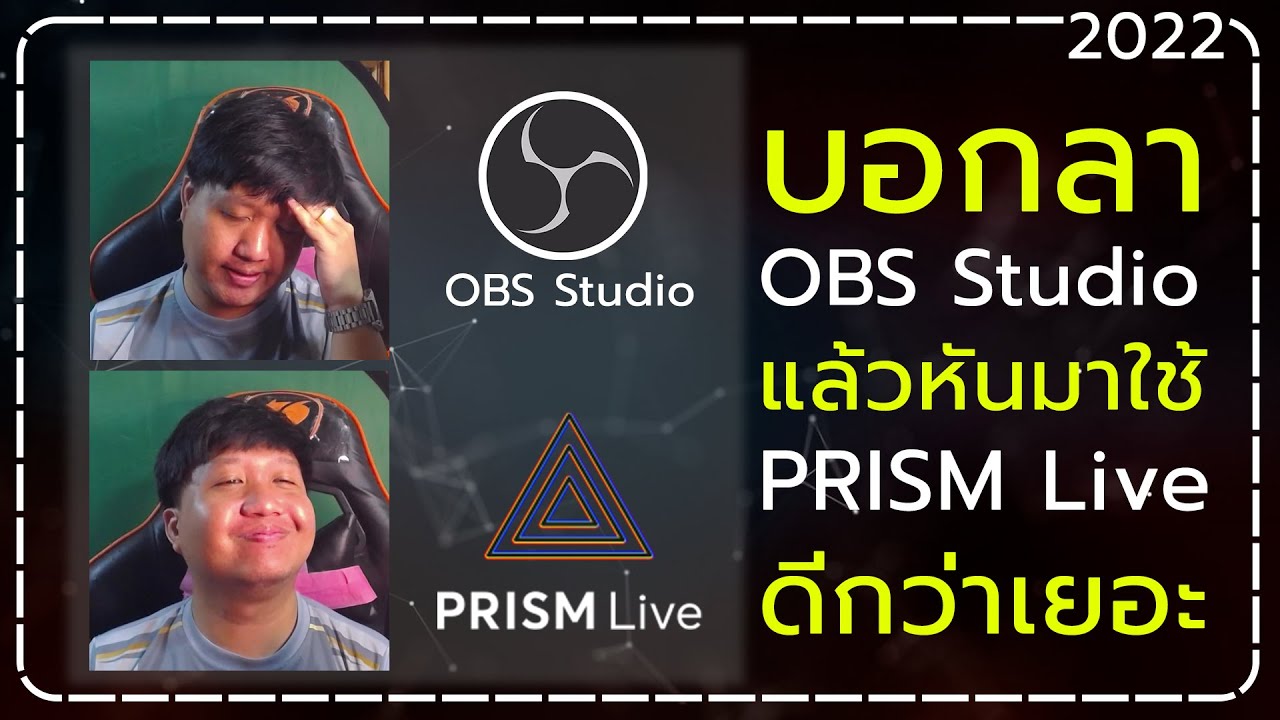 บอกลา OBS แล้วหันมาใช้ PRISM Live ง่ายกว่าเยอะ | แนะนำการใช้งานเบื้องต้น