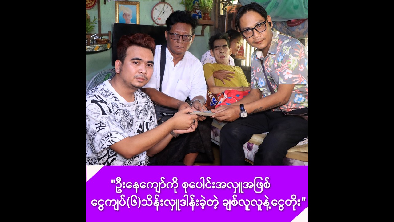 ဦးနေကျော်ကို စုပေါင်းအလှူအဖြစ် ငွေကျပ်(၆)သိန်းလှူဒါန်းခဲ့တဲ့ ချစ်လူလူနဲ့ငွေတိုး -