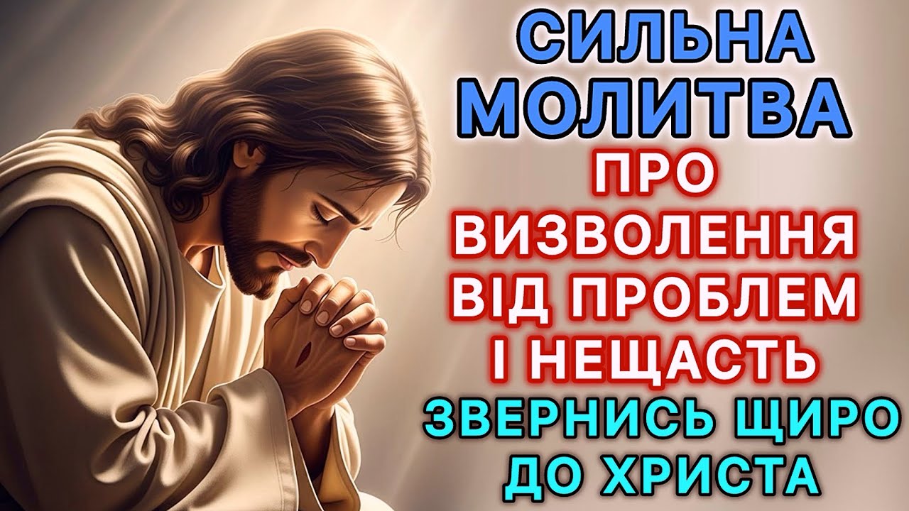 Молитва про визволення від проблем і нещасть. Коли потрібне Боже чудо, звернись до Ісуса Христа!