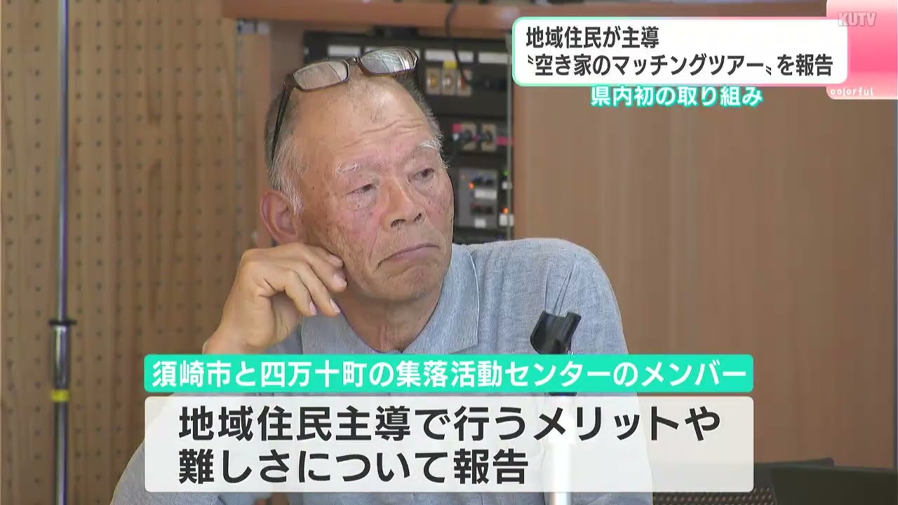 地域住民主導の“空き家のマッチングツアー”を報告　「空き家率」全国ワースト2位の高知県で県内初の取り組み