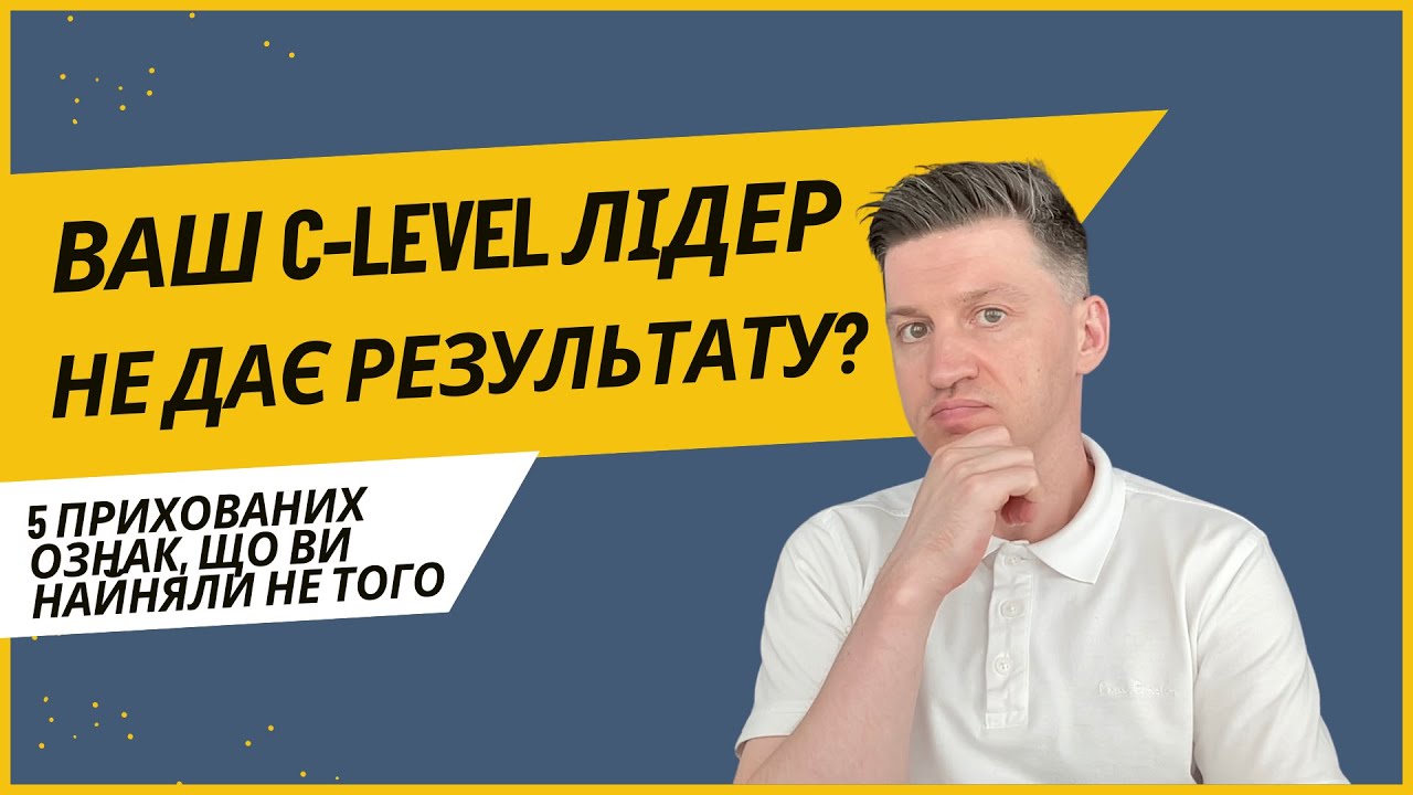 Ваш C-level лідер не дає результату? 5 прихованих ознак, що ви найняли не того.
