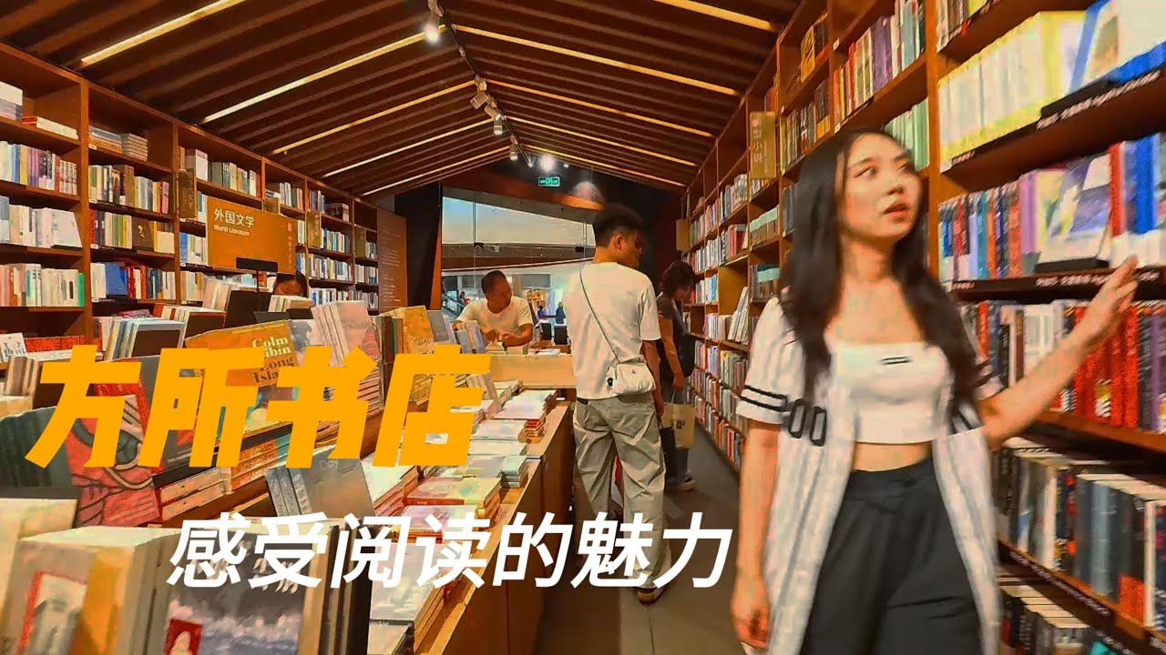 打卡太古匯網紅書店，帶你一起感受閱讀的樂趣；Check-in at Taikoo Hui's Viral Bookstore - Discover the Joy of Reading