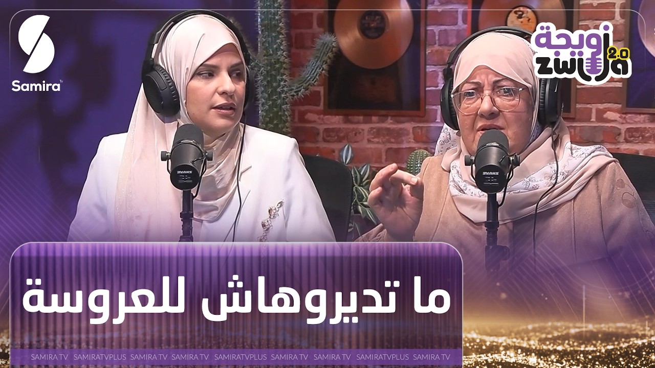 نصيحة حماة الشاف أمينة لبناتها .. العروسة عمركم ما تغلقو الباب قدامها ولا تغلقو عليها دياركم