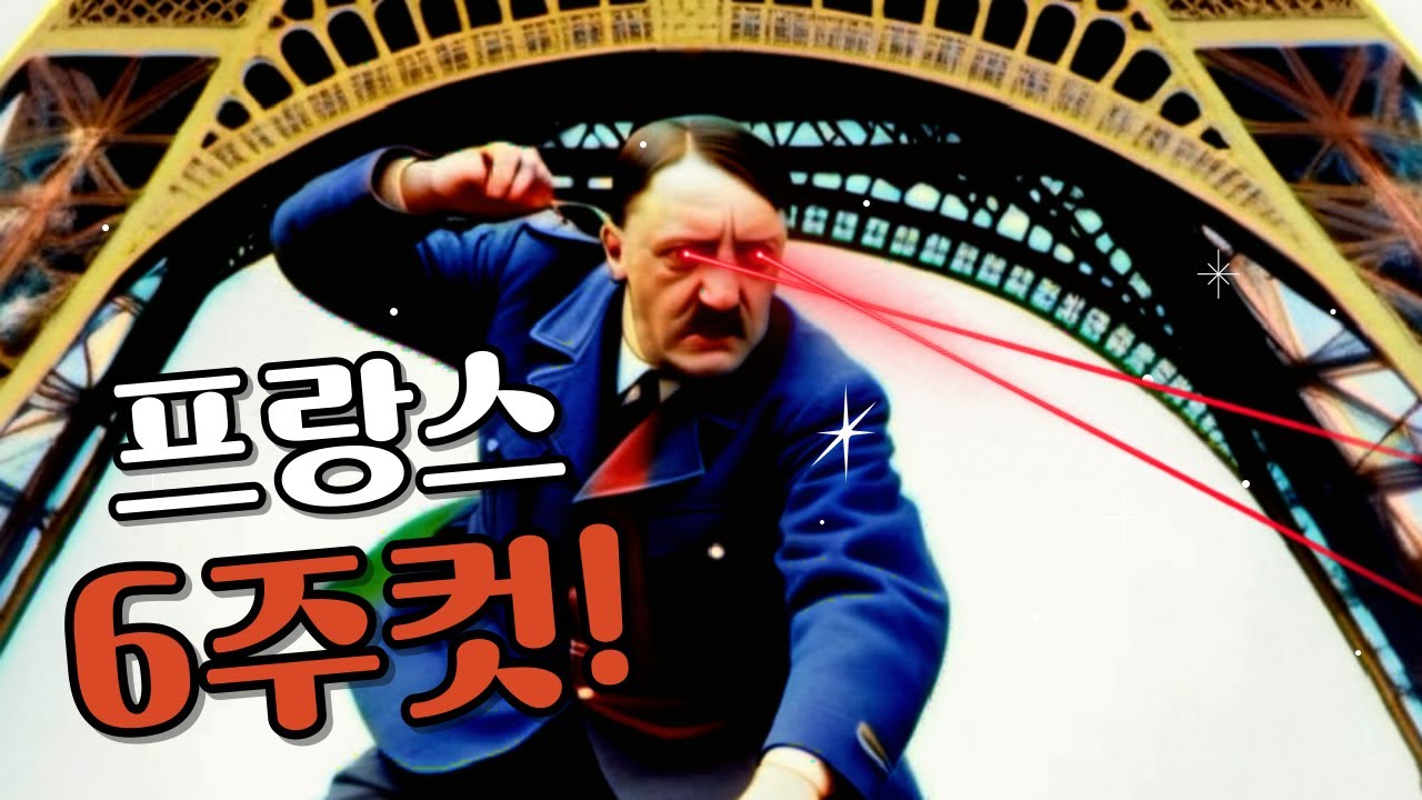 2차세계대전 중 항복을 가장 빨리한 나라는?