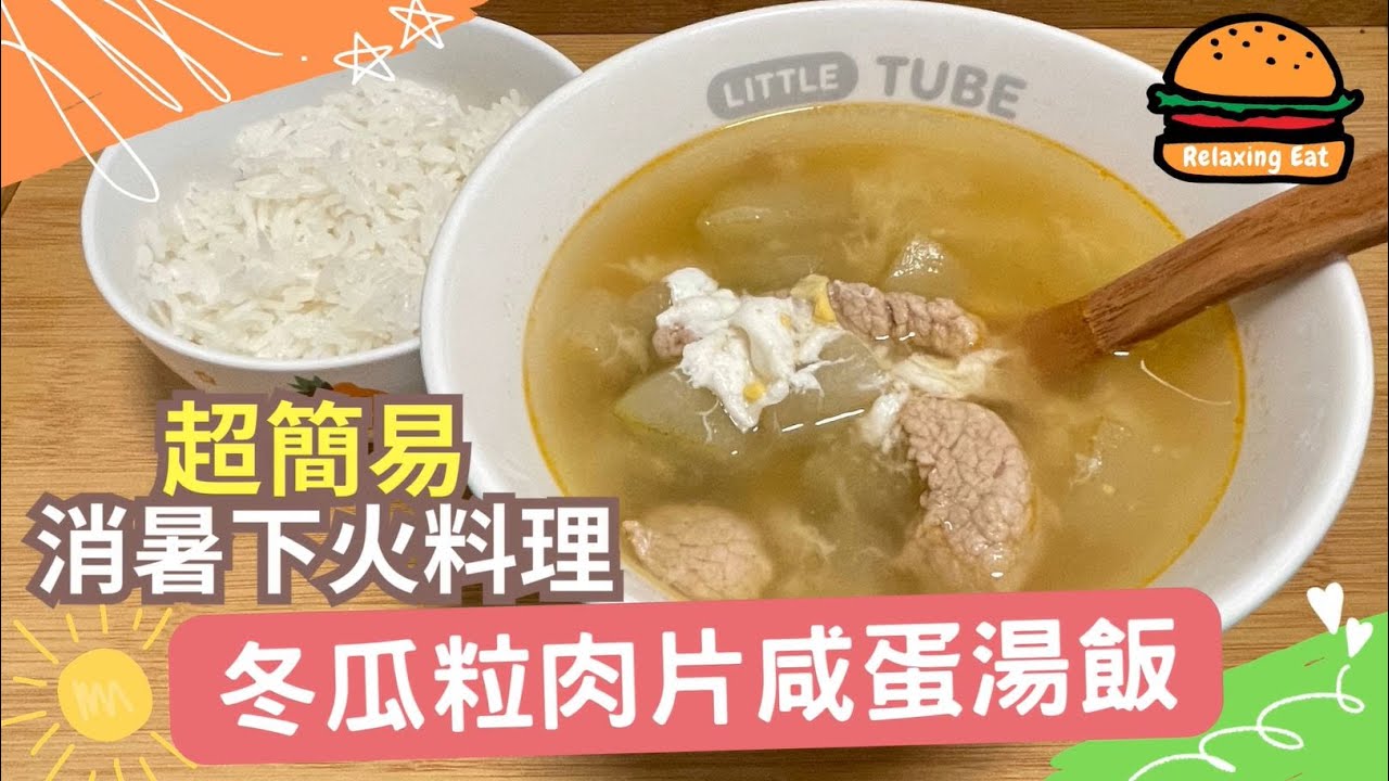 [簡易食譜 Episode 6] 冬瓜粒肉片咸蛋湯飯｜Salted Egg Soup Rice with Winter Melon ｜湯飯｜超簡單零失敗｜適合夏季飲用去濕清熱