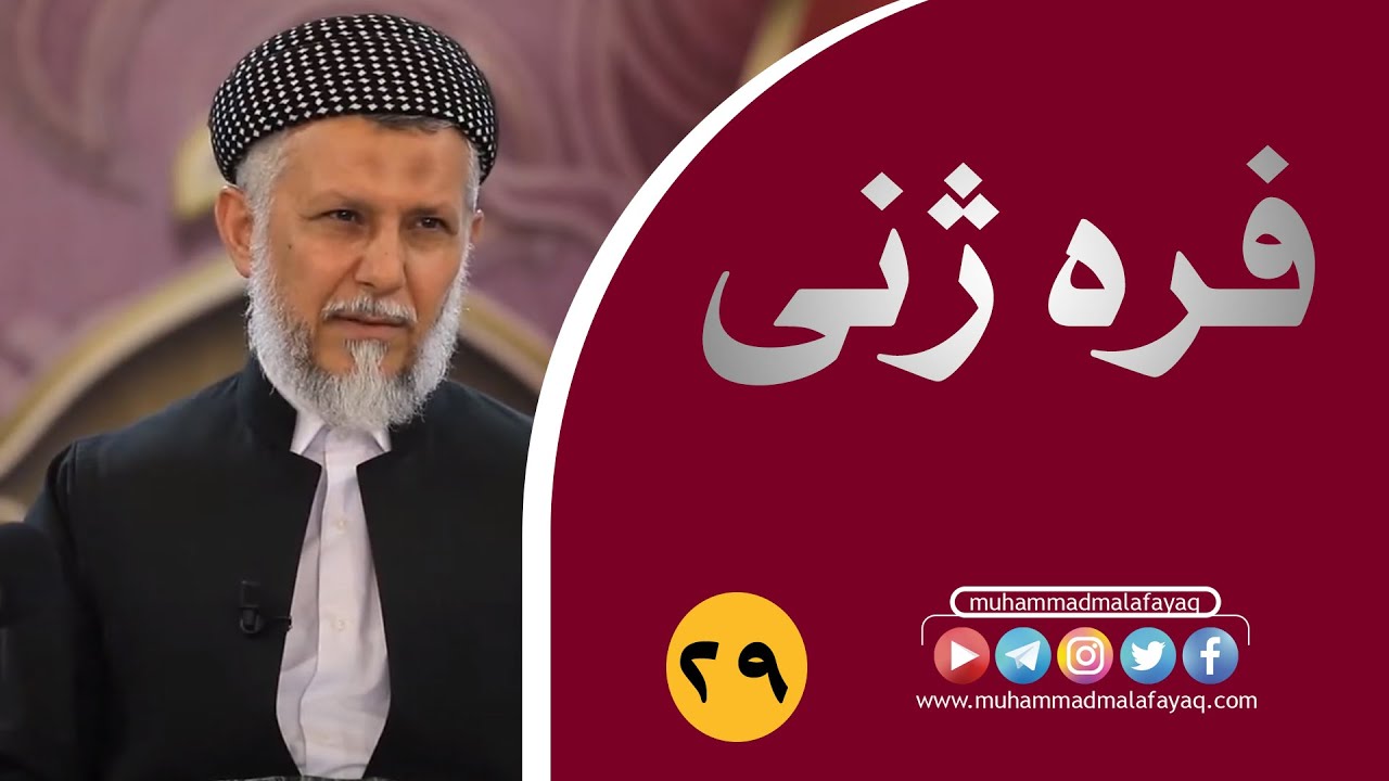 فرەژنى و هۆکارەکانى و رەدانەوەى گومانەکان لەسەری- 29