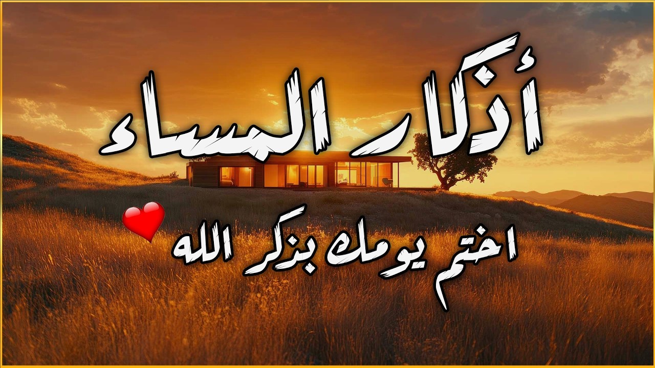 اذكار المساء بصوت يريح قلبك جداااا 🤍! وقاية وكفاية وحرز من كل شر ||ماجد الدعوس adhkar evening