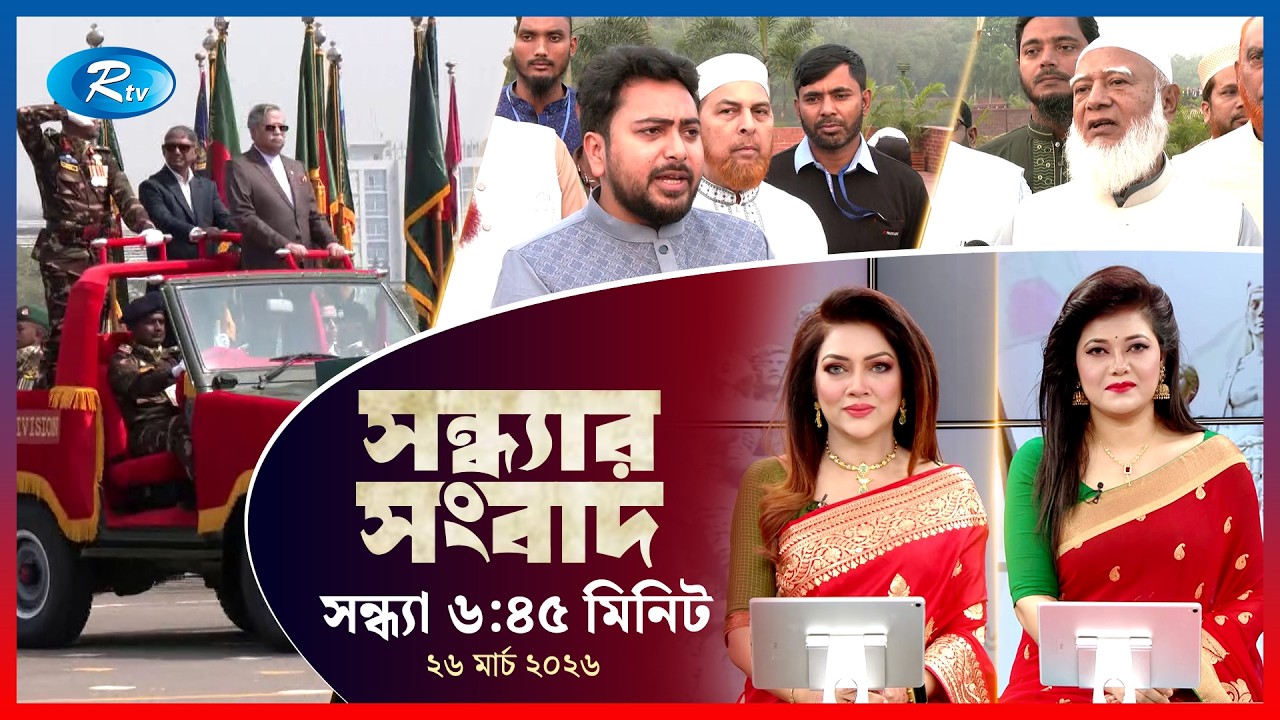 Rtv Sondhar News | সন্ধ্যার সংবাদ | ২৬ মার্চ, ২০২৬  | Rtv News