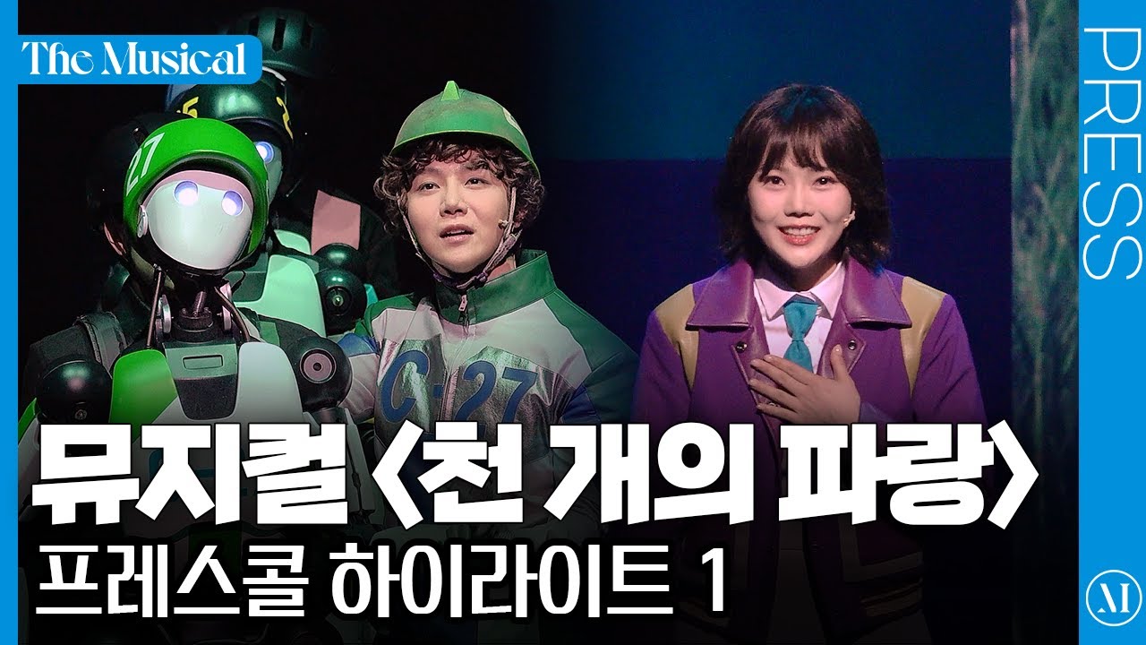 [더뮤지컬] 창작가무극 〈천 개의 파랑〉 2024 프레스콜 하이라이트 1(4k) - 진호, 윤태호, 효정, 송문선 외 | 예스24