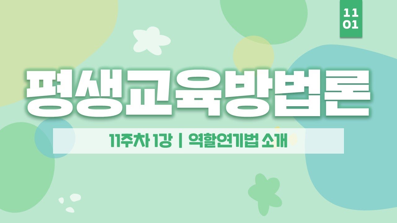 평생교육사 자격증 취득 - 평생교육방법론 11주차 1강 - 여기스터디 사이버평생교육원