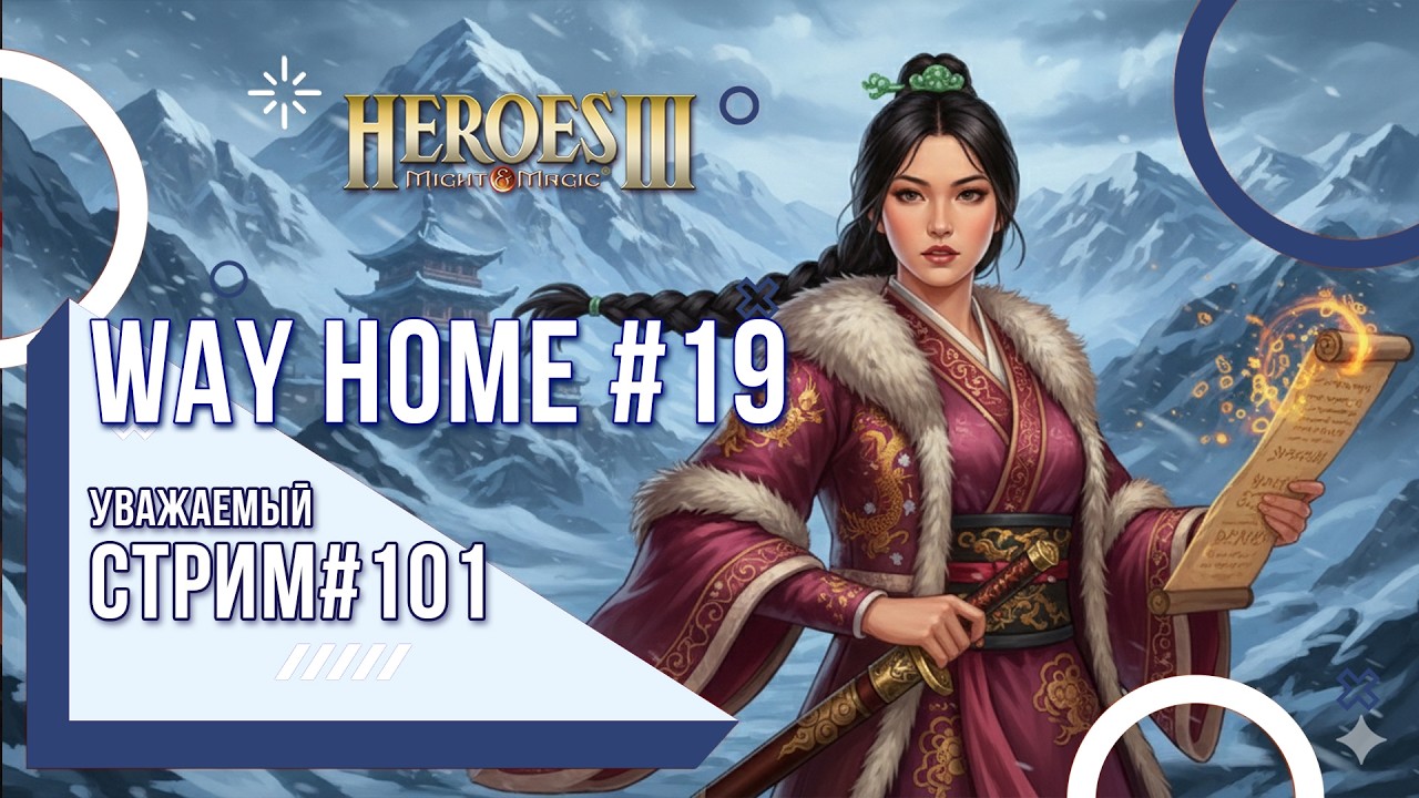 Heroes of Might and Magic 3 - Уважаемый стрим #101 - Way Home ч19